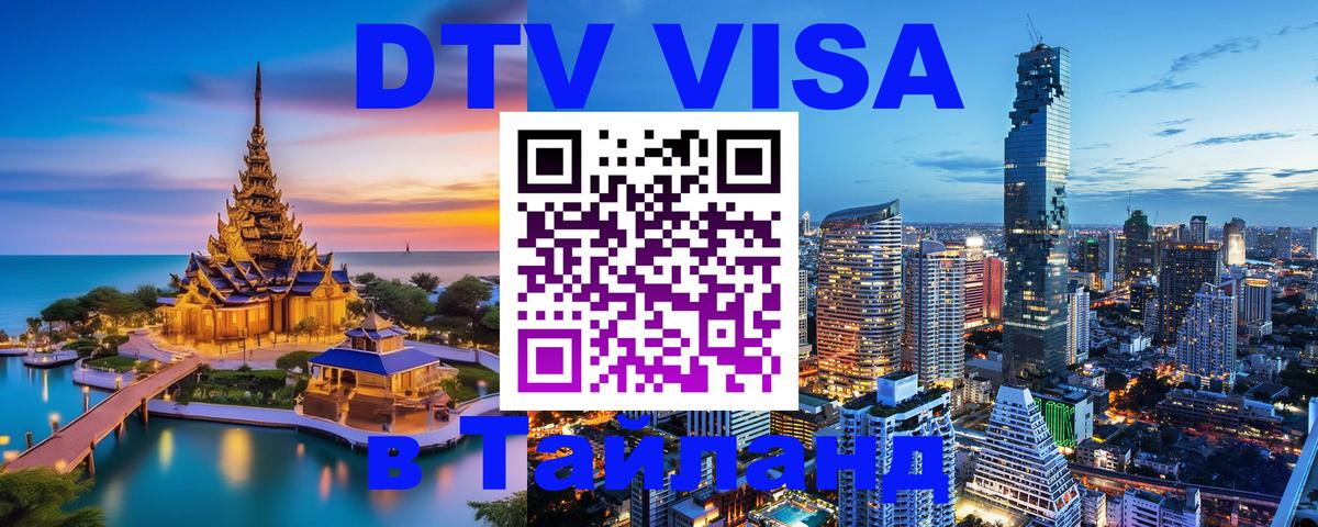 Destination Thailand Visa (DTV виза) 